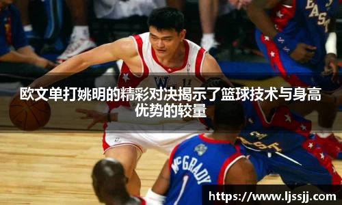 欧文单打姚明的精彩对决揭示了篮球技术与身高优势的较量