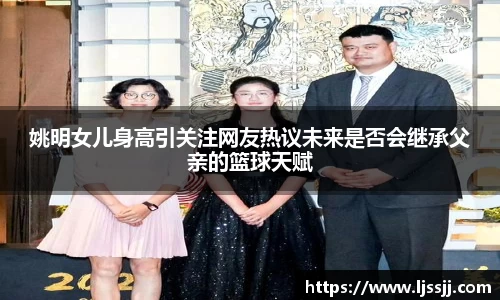 姚明女儿身高引关注网友热议未来是否会继承父亲的篮球天赋