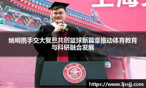 姚明携手交大复旦共创篮球新篇章推动体育教育与科研融合发展