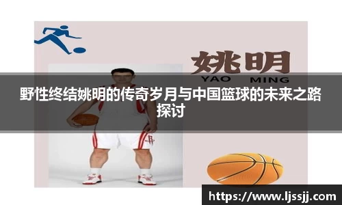 野性终结姚明的传奇岁月与中国篮球的未来之路探讨