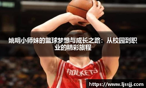 姚明小师妹的篮球梦想与成长之路：从校园到职业的精彩旅程