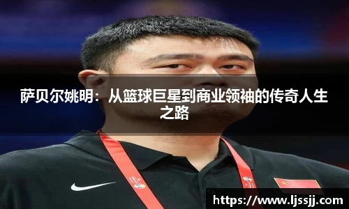 萨贝尔姚明：从篮球巨星到商业领袖的传奇人生之路