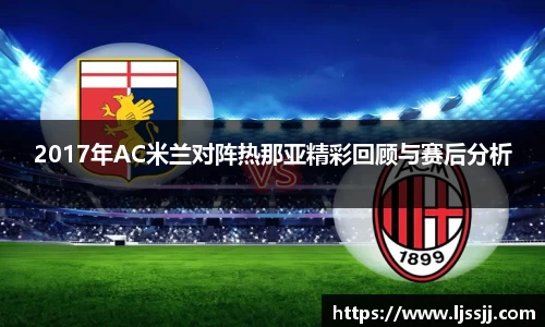2017年AC米兰对阵热那亚精彩回顾与赛后分析