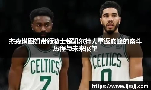 杰森塔图姆带领波士顿凯尔特人重返巅峰的奋斗历程与未来展望
