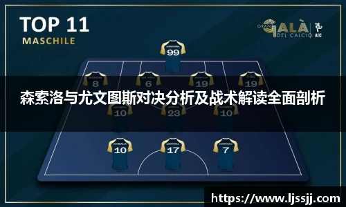 森索洛与尤文图斯对决分析及战术解读全面剖析