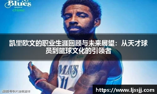 凯里欧文的职业生涯回顾与未来展望：从天才球员到篮球文化的引领者