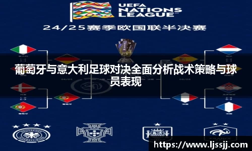 葡萄牙与意大利足球对决全面分析战术策略与球员表现